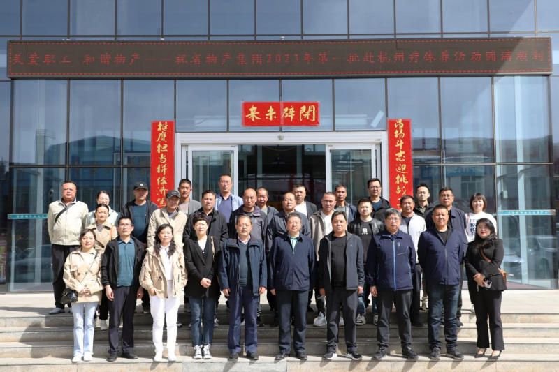 省物產(chǎn)集團2023年第一、二批勞模、工匠、  一線優(yōu)秀職工療休養(yǎng)活動圓滿結(jié)束