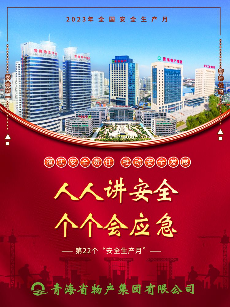 2023年“安全生產(chǎn)月”正式開(kāi)啟！