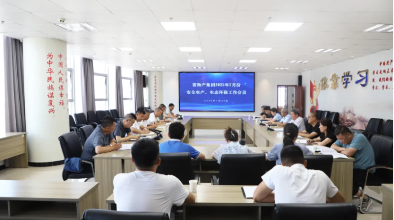 省物產(chǎn)集團(tuán)召開(kāi)2025年7月份安全生產(chǎn)、生態(tài)環(huán)保工作會(huì)議
