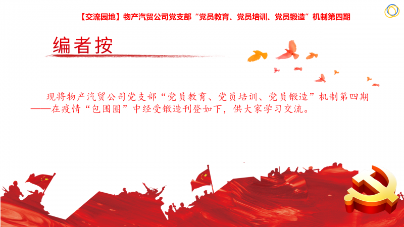 物產(chǎn)汽貿(mào)公司黨支部“黨員教育、黨員培訓、黨員鍛造”機制第四期