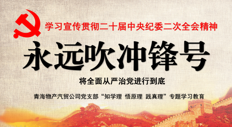 物產(chǎn)汽貿(mào)黨支部舉行“知學(xué)理、悟原理、踐真理” ——“永遠(yuǎn)吹沖鋒號(hào)”篇專題學(xué)習(xí)