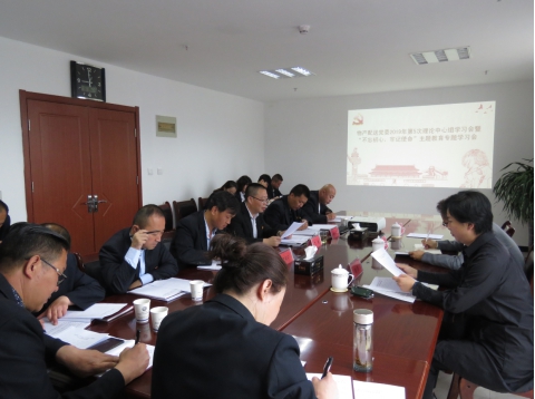 2019年第5次學(xué)習(xí)（擴(kuò)大）會(huì)暨“不忘初心，牢記使命”主題教育專題學(xué)習(xí)會(huì)