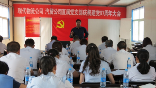 現(xiàn)代物流公司、物產(chǎn)汽貿(mào)公司直屬黨支部召開慶祝建黨97周年大會(huì)