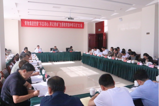 省物產(chǎn)集團(tuán)黨委召開“不忘初心、牢記使命”主題教育第十四次集中學(xué)習(xí)（擴(kuò)大）會(huì)