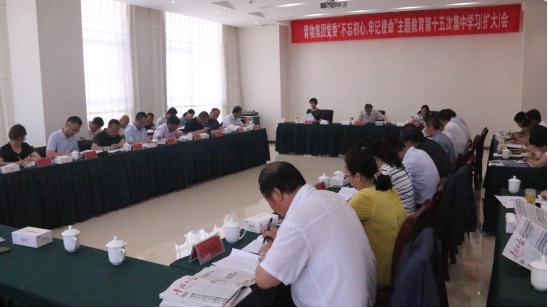 省物產(chǎn)集團(tuán)黨委召開“不忘初心、牢記使命”主題教育第十五次集中學(xué)習(xí)（擴(kuò)大）會(huì)