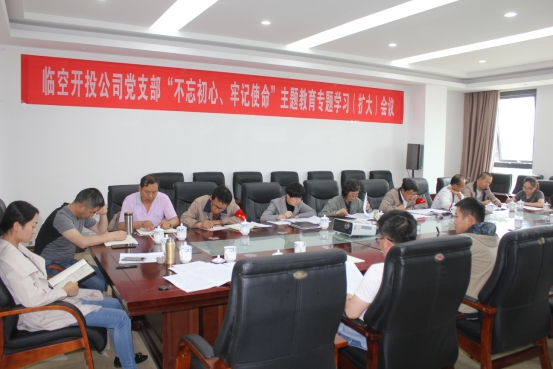 臨空開(kāi)投公司黨支部召開(kāi)“不忘初心、牢記使命”主題教育專題學(xué)習(xí)（擴(kuò)大）會(huì)議